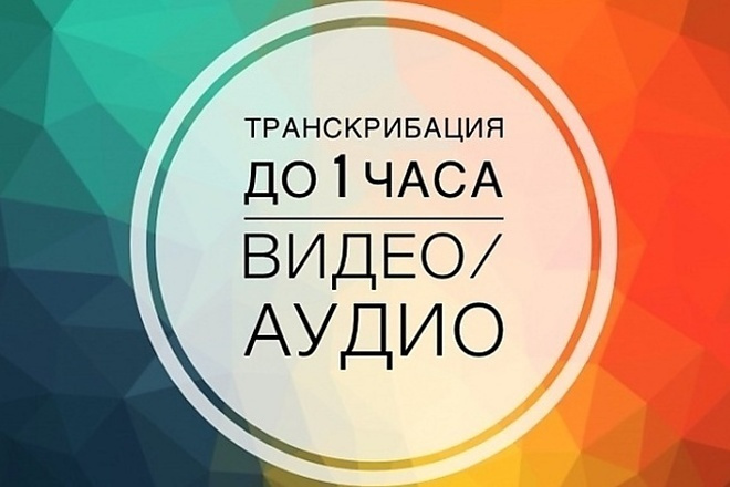 Транскрибация в кратчайшие сроки