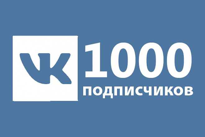 1000 подписчиков ВК + бонус