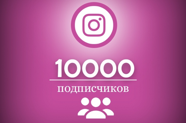 +10 000 подписчиков instagram + 2000 лайков в подарок