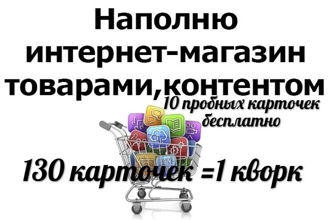 Наполню интернет-магазин товаром