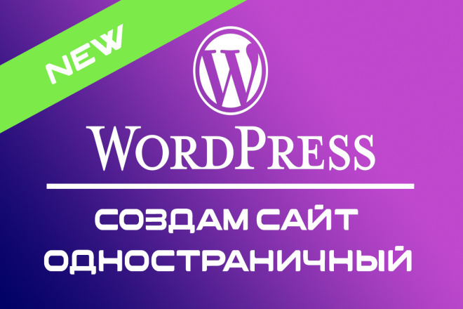Создам одностраничный сайт на Wordpress