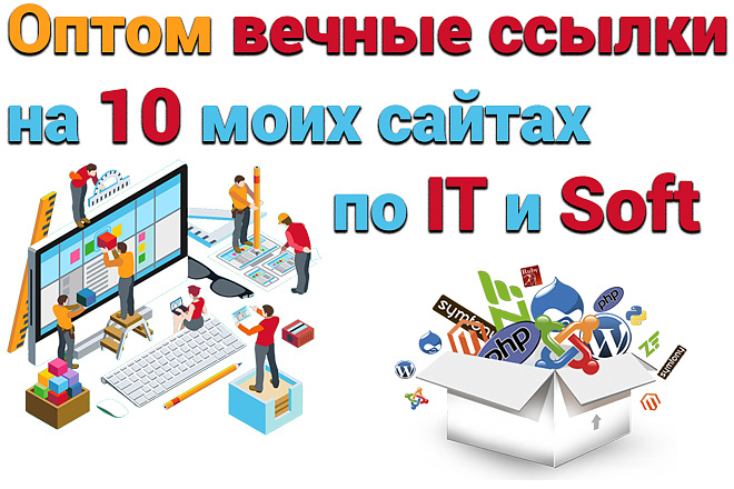 Сделаю оптом вечные ссылки на 10 моих сайтах по IT и Soft