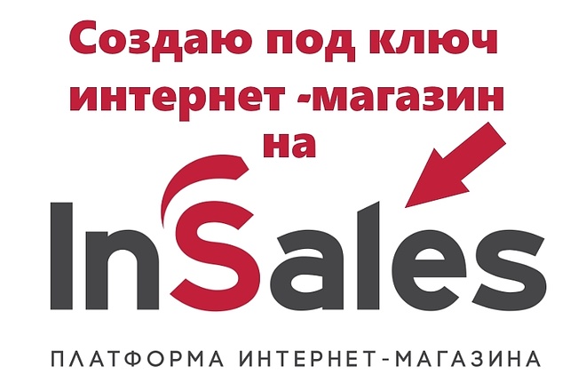 Создам и настрою интернет-магазин insales с удобной CMS и CRM