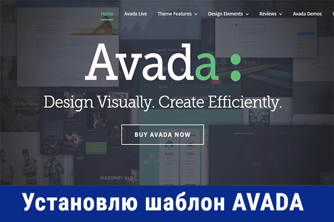 Установлю на ваш сайт очень известную премиум тему - Avada