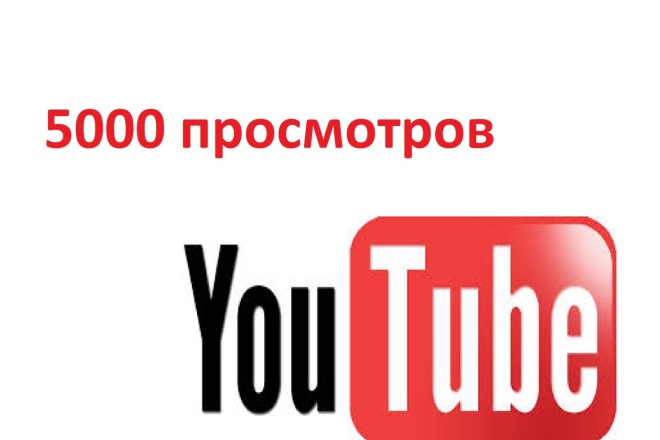 Добавлю 5000 просмотров в Youtube