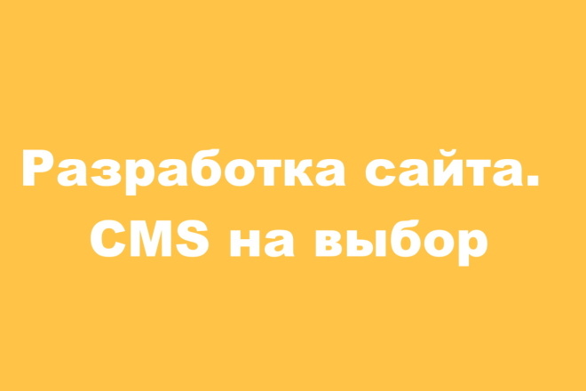 Разработка сайта. CMS на выбор