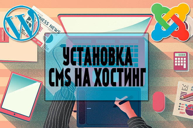 Установка и настройка CMS - системы управления сайтом на хостинг