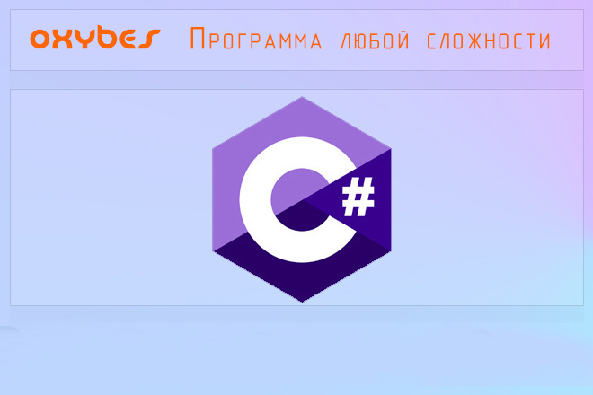 Программа на C# повышенной сложности с графическим интерфейсом