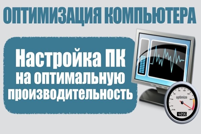 Оптимизация вашего ПК