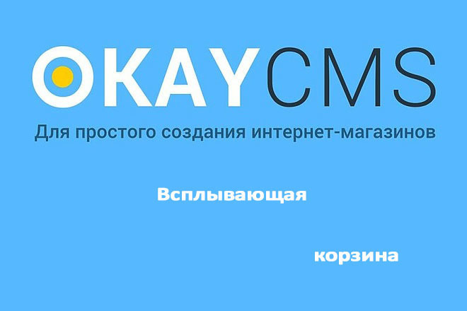Создам Всплывающую корзину на Okay CMS