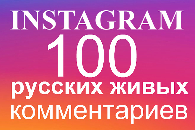 100 русских живых комментариев Инстаграм