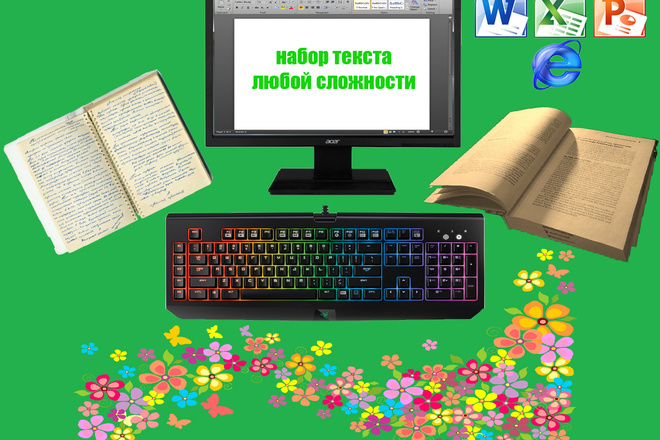 Наберу текст быстро, без ошибок