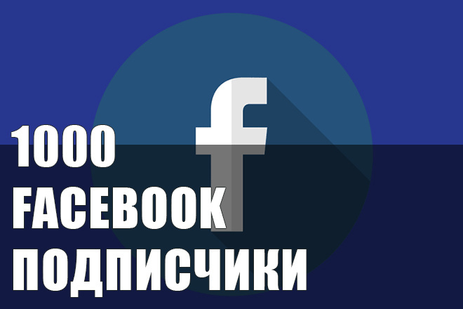 Facebook подписчики на страницу Профиль 1000 шт