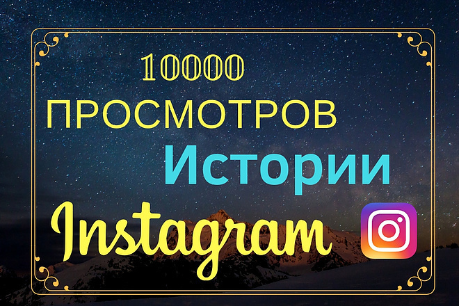 10000 просмотров временных Story