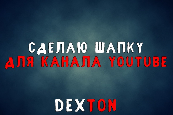 Сделаю шапку для канала YouTube