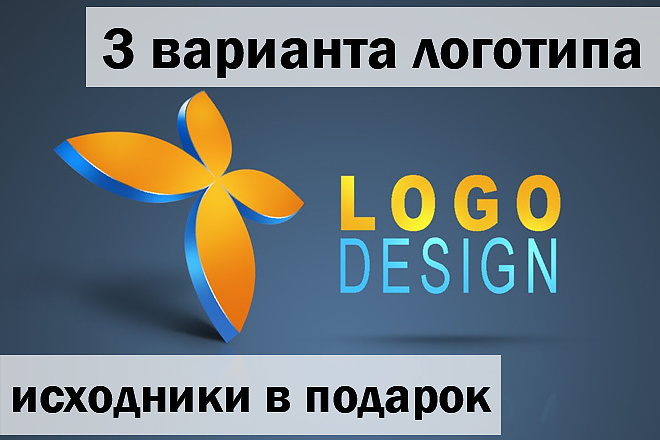 Логотип в 3 вариантах + Исходники