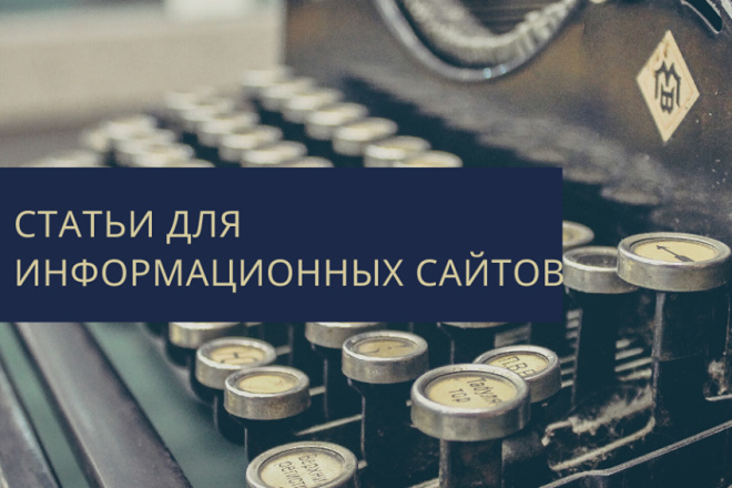 Статьи для информационных сайтов
