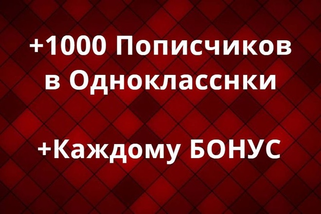 1000 Друзей в одноклассники + Каждому бонус