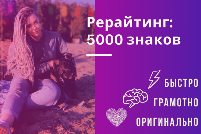 Рерайтинг любых текстов