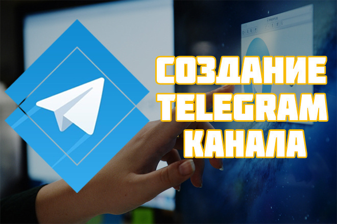 Создание и настройка Telegram канала