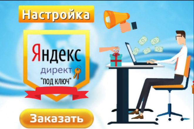 Настройка под ключ рекламы в Яндекс Директ Поиск или РСЯ