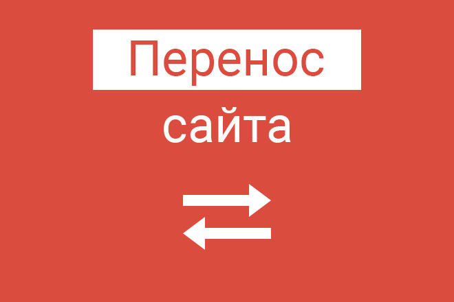 Перенос сайта на хостинг, VDS, VPS