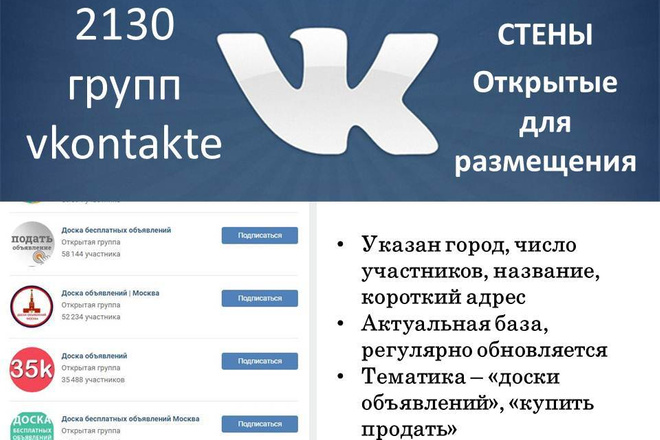 2130 групп вконтакте с открытыми стенами - тематики доски объявлений