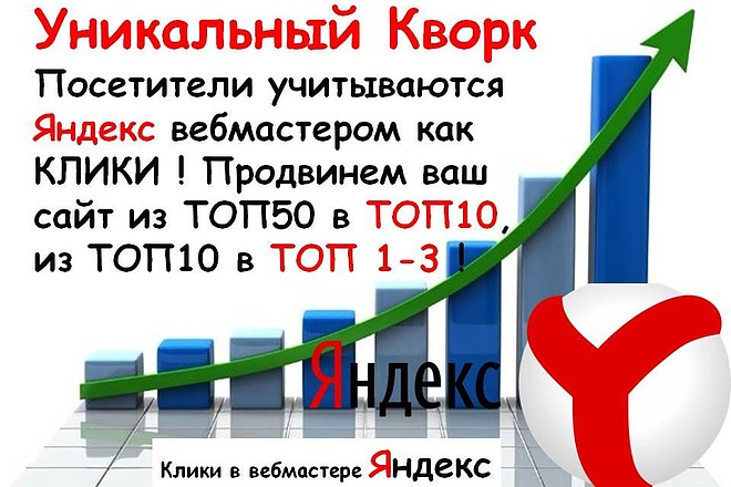 Посетители на сайт для продвижения в ТОП1 поисковика Яндекс