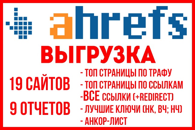 Выгрузка с Ahrefs. com. Все ссылки и ключи конкурентов