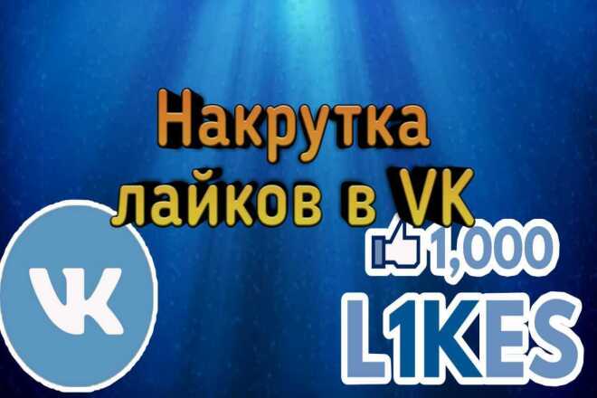 Накрутка лайков в VK