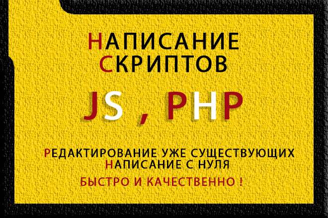 Написание и доработка скриптов на Javascript, jQuery и PHP