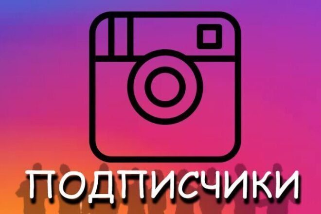 Подписчики в instagram