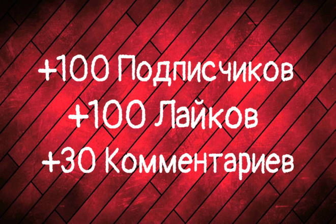 Добавлю 100 подписчиков + 100 лайков + 30 комментариев на Youtube