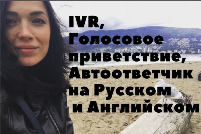 Озвучу голосовое приветствие, IVR, автоответчик на Русском, Английском