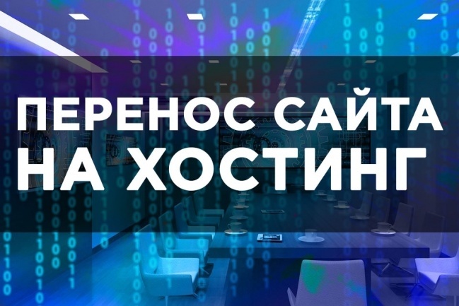 Перенесу сайт на новый хостинг