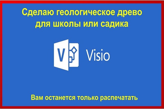 Сделаю генеалогическое древо в школу или садик