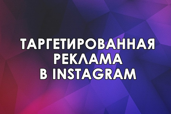 Таргетированная реклама в Instagram