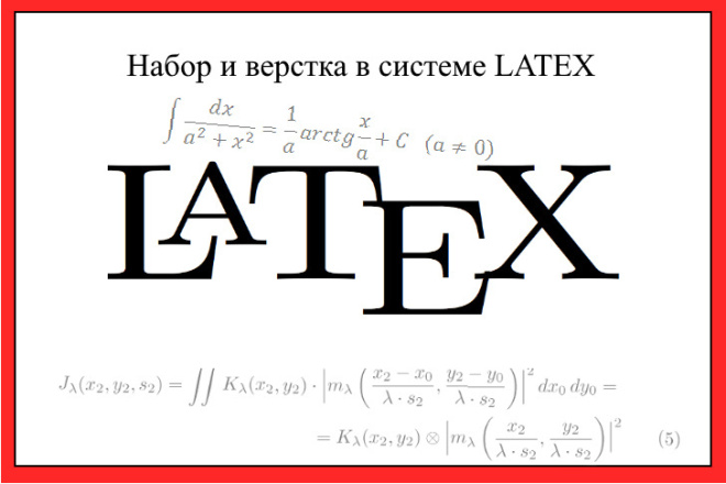 Верстка любого документа в LATEX