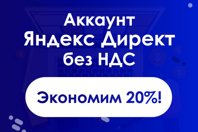 Аккаунты Яндекс. Директ с балансом