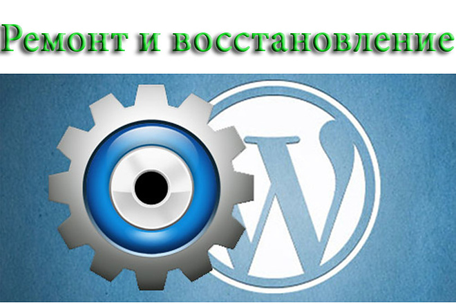 Настройки WordPress - ремонт и восстановление сайта