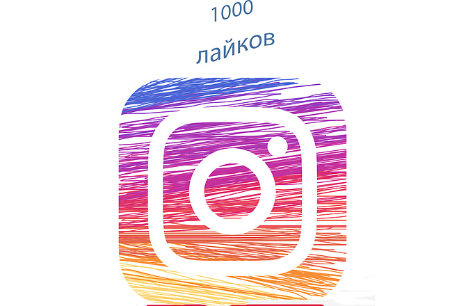 1000 лайков Instagram