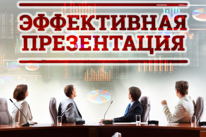 Создам эффективную презентацию
