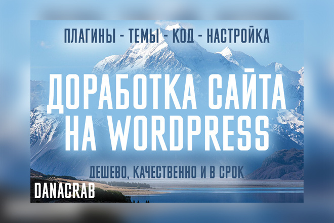 Доработка сайта на Wordpress