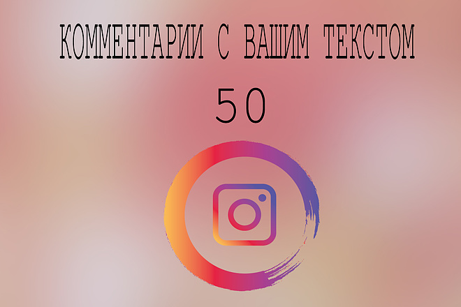 50 комментариев с вашим текстом в Instagram +бонус 250 лайков