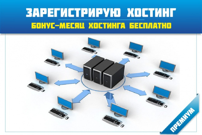 Зарегистрирую и подготовлю хостинг + бонус месяц хостинга бесплатно