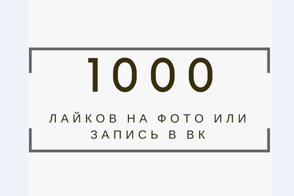 1000 лайков на фото или запись в ВК