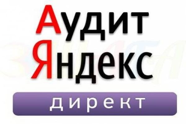 Аудит контекстной рекламы в яндексе