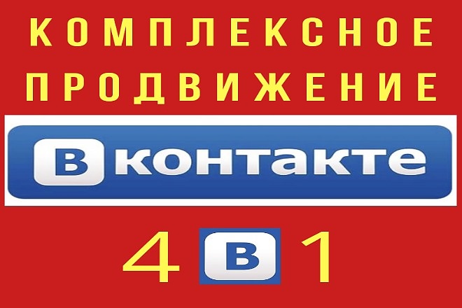 Комплексное продвижение Вконтакте лайки + бонусом репосты, подписчики