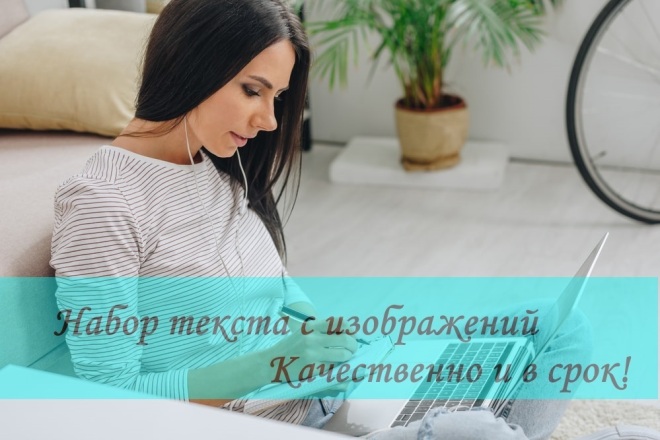 Перепечатаю текст с изображений, рукописей