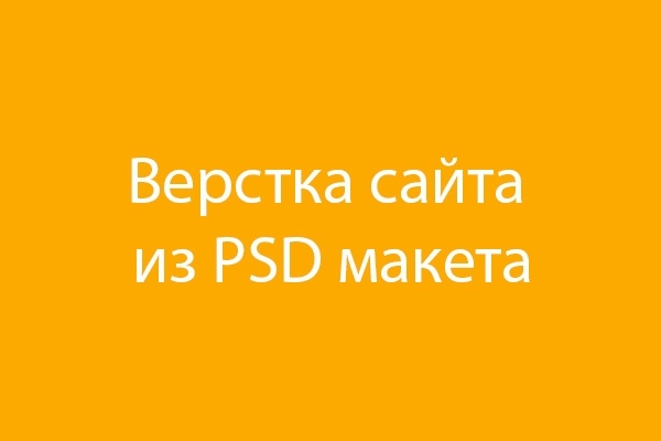 Сделаю верстку сайта из psd макета по Bootstrap за 24 часа